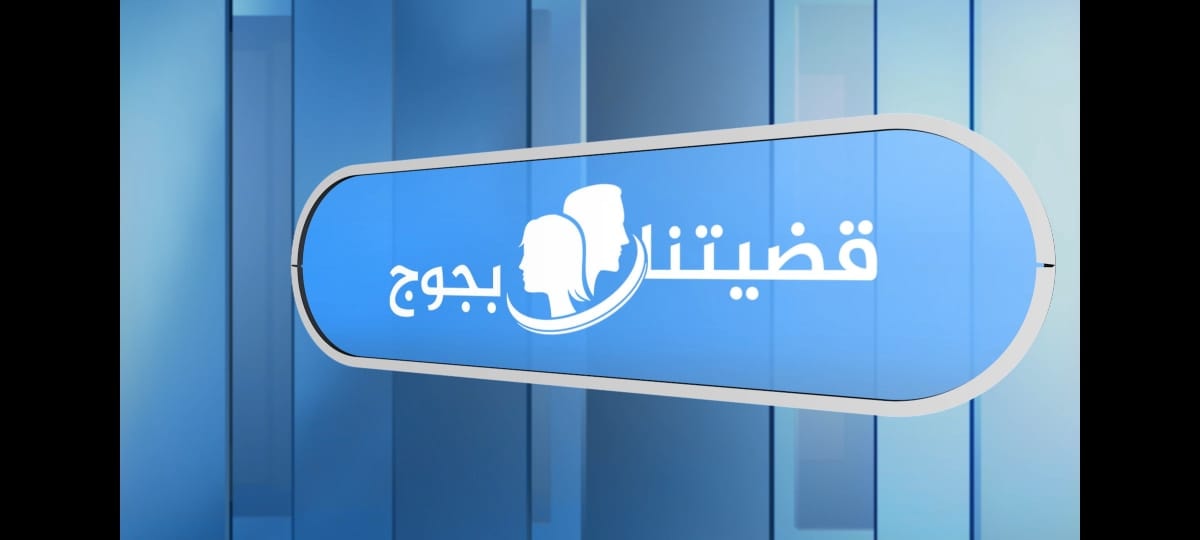 قضيتنا بجوج