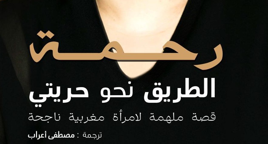 الطريق نحو حريتي رحمة